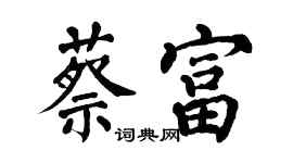 翁闓運蔡富楷書個性簽名怎么寫