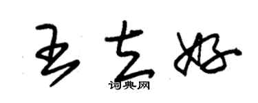 朱錫榮王立好草書個性簽名怎么寫