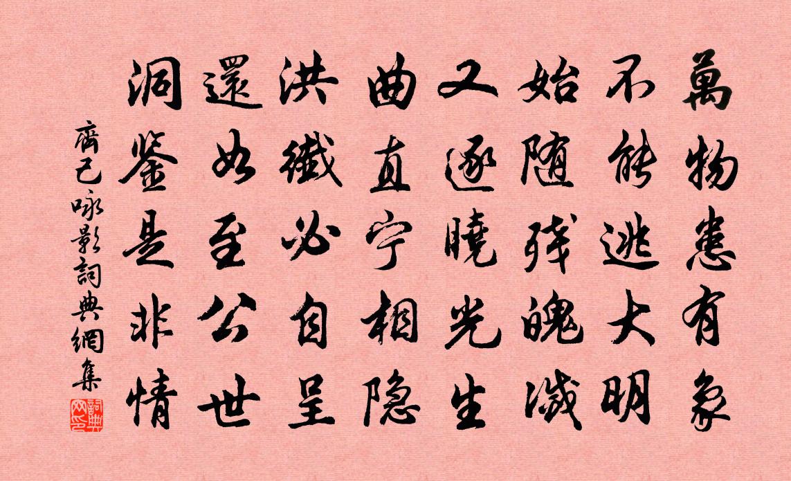 齊己詠影書法作品欣賞