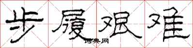 柯春海步履艱難隸書怎么寫