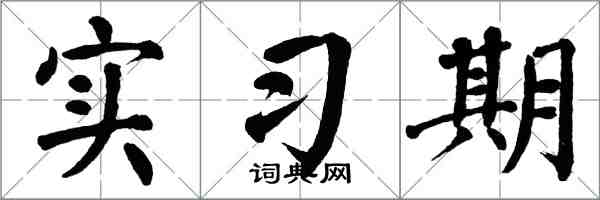 翁闓運實習期楷書怎么寫