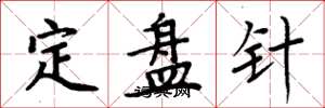 周炳元定盤針楷書怎么寫