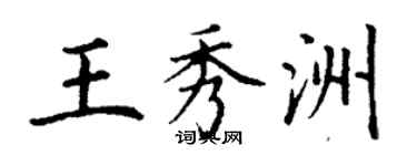 丁謙王秀洲楷書個性簽名怎么寫