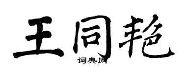 翁闓運王同艷楷書個性簽名怎么寫