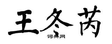 翁闓運王冬芮楷書個性簽名怎么寫