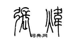 陳墨張煒篆書個性簽名怎么寫