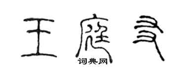 陳聲遠王庭友篆書個性簽名怎么寫