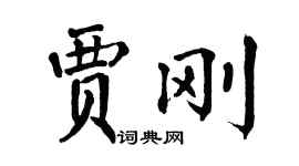 翁闓運賈剛楷書個性簽名怎么寫