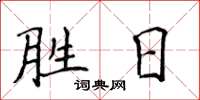 侯登峰勝日楷書怎么寫