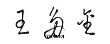 駱恆光王多金草書個性簽名怎么寫