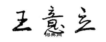 曾慶福王意立行書個性簽名怎么寫