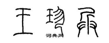 陳墨王珍兵篆書個性簽名怎么寫