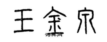 曾慶福王金泉篆書個性簽名怎么寫