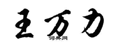 胡問遂王萬力行書個性簽名怎么寫