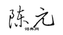 駱恆光陳元行書個性簽名怎么寫