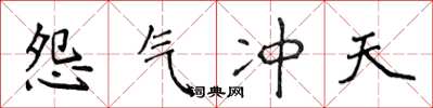 侯登峰怨氣衝天楷書怎么寫