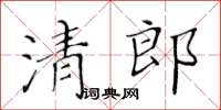 黃華生清郎楷書怎么寫