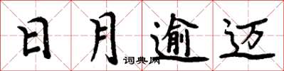 周炳元日月逾邁楷書怎么寫