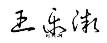 曾慶福王樂微草書個性簽名怎么寫