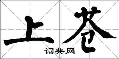 翁闓運上蒼楷書怎么寫