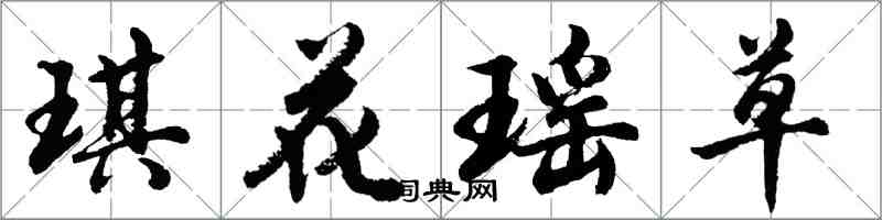 胡問遂琪花瑤草行書怎么寫