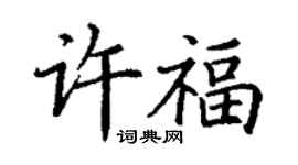 丁謙許福楷書個性簽名怎么寫