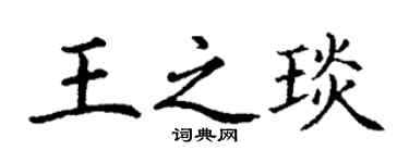 丁謙王之琰楷書個性簽名怎么寫
