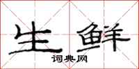 范連陞生鮮隸書怎么寫