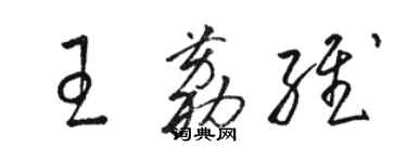 駱恆光王荔維草書個性簽名怎么寫