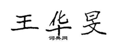 袁強王華旻楷書個性簽名怎么寫