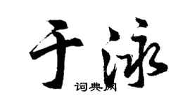 胡問遂於泳行書個性簽名怎么寫