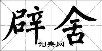 翁闓運辟舍楷書怎么寫