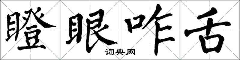 翁闓運瞪眼咋舌楷書怎么寫