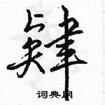 駱恆光寫的硬筆行書肄