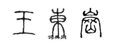 陳聲遠王東崗篆書個性簽名怎么寫