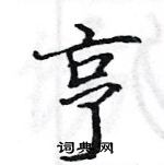 駱恆光寫的硬筆楷書亨