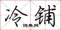 荊霄鵬冷鋪行書怎么寫