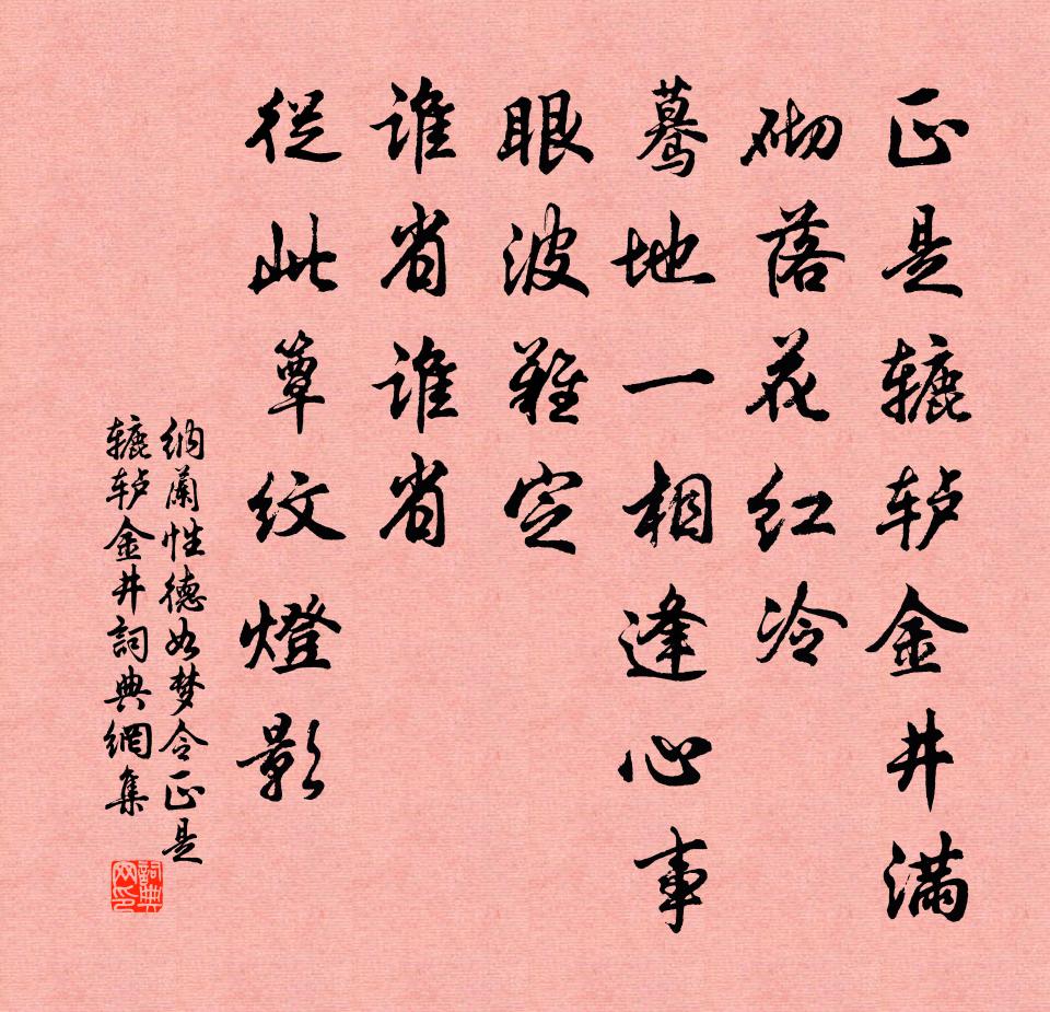 納蘭性德如夢令·正是轆轤金井書法作品欣賞