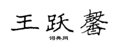 袁強王躍馨楷書個性簽名怎么寫