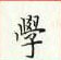 周培納寫的硬筆楷書學