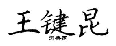 丁謙王鍵昆楷書個性簽名怎么寫