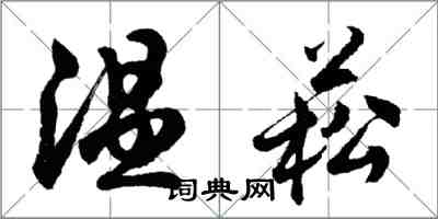 胡問遂溫菘行書怎么寫