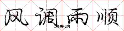 龐中華風調雨順行書怎么寫