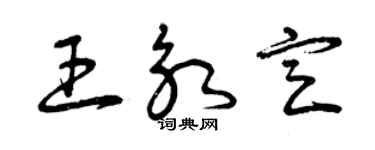 曾慶福王永定草書個性簽名怎么寫