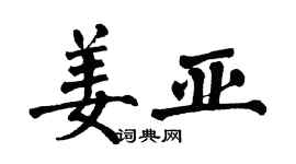 翁闓運姜亞楷書個性簽名怎么寫