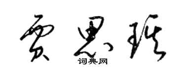 梁錦英賈思琪草書個性簽名怎么寫