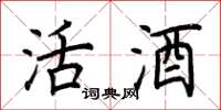 荊霄鵬活酒楷書怎么寫