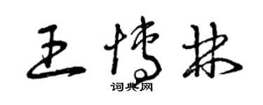 曾慶福王博林草書個性簽名怎么寫