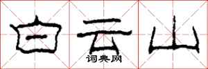 柯春海白雲山隸書怎么寫
