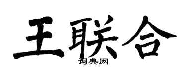 翁闓運王聯合楷書個性簽名怎么寫